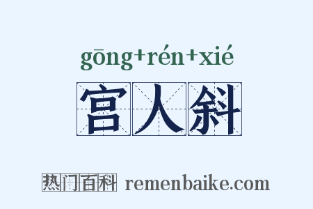 宫人斜是什么意思的图片